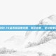 天下传奇1.76金币版深度攻略，新手必看，老玩家重温经典
