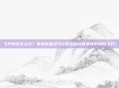 飞升模式怎么玩？掌握这些技巧让你在仙剑奇侠传中轻松飞升！