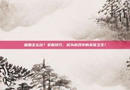 盲僧怎么玩？掌握技巧，成为游戏中的无冕之王！