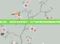 终章之后，当选择不再有意义—行尸走肉第五章结局的哲学隐喻