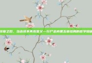 终章之后，当选择不再有意义—行尸走肉第五章结局的哲学隐喻