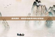 维京建筑，探索游戏世界中的古老奇迹