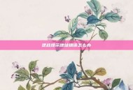 逆战提示地址错误怎么办