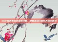 DNF国庆套多买多送攻略，把握活动红利抢占版本优势