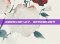 英雄联盟艾希同人本子，探索艾希的奇幻世界