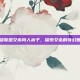 英雄联盟艾希同人本子，探索艾希的奇幻世界