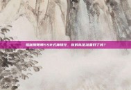 揭秘阴阳师SSR式神排行，你的队伍准备好了吗？