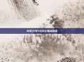 火炬之光2狂战士加点指南