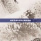 火炬之光2狂战士加点指南