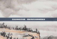 百战封神游戏攻略，揭秘顶级玩家的制胜秘诀
