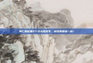 拜仁慕尼黑27-0大胜对手，游戏界震撼一战！
