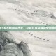 掌握S6天赋加点大全，让你在英雄联盟中如鱼得水