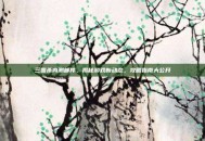 三国杀内测邮件，揭秘游戏新动态，攻略指南大公开