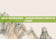 炼金术士的终极出装指南，英雄联盟中的炼金术士如何成为场上的焦点