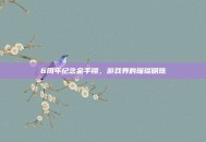 6周年纪念金手镯，游戏界的璀璨明珠