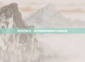 使命召唤10，幽灵深度剧情解析与攻略指南