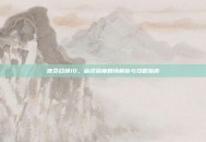 使命召唤10，幽灵深度剧情解析与攻略指南
