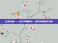 堕落火鹰——游戏界的传奇，探索其背后的故事