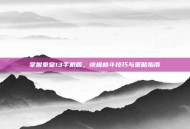 掌握拳皇13手机版，终极格斗技巧与策略指南