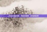 龙之谷2贤者攻略，掌握游戏精髓，成为最强法师