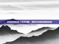 英雄联盟稻草人出装攻略，如何打造最强辅助英雄