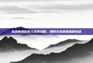 英雄联盟稻草人出装攻略，如何打造最强辅助英雄