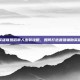 英雄联盟稻草人出装攻略，如何打造最强辅助英雄