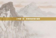 十年磨一剑，梦回炽焰帝国2国服