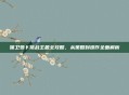 保卫萝卜挑战主题全攻略,从策略到操作全面解析