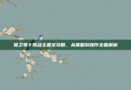 保卫萝卜挑战主题全攻略，从策略到操作全面解析