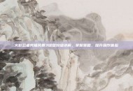 火影忍者究极风暴3键盘按键详解，掌握策略，提升操作体验