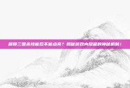 解锁三国杀技能后不能点亮？揭秘游戏内隐藏的神秘机制！