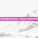 解锁三国杀技能后不能点亮？揭秘游戏内隐藏的神秘机制！