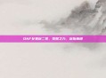 DNF女鬼剑二觉，觉醒之力，剑指巅峰