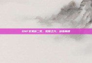 DNF女鬼剑二觉，觉醒之力，剑指巅峰