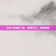 DNF女鬼剑二觉，觉醒之力，剑指巅峰