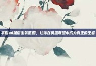 掌握ad凯南出装策略，让你在英雄联盟中成为真正的王者
