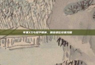苹果XS与和平精英，最佳键位设置攻略