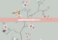 狱血魔神加点攻略2021
