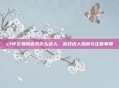 cf可交易的道具怎么送人，高效送人指南与注意事项