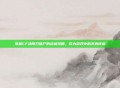 掌握CF清刚刀僵尸的终极攻略，成为游戏中的不败传说