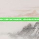 掌握CF清刚刀僵尸的终极攻略，成为游戏中的不败传说