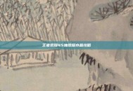 王者荣耀45抽荣耀水晶攻略