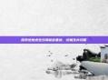 探索绝地求生沙漠秘密基地,终极生存攻略
