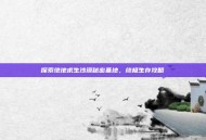 探索绝地求生沙漠秘密基地，终极生存攻略