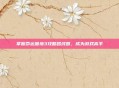 掌握命运困境3攻略路线图，成为游戏高手