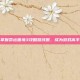 掌握命运困境3攻略路线图，成为游戏高手