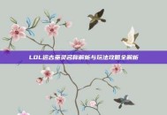 LOL远古巫灵名称解析与玩法攻略全解析