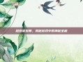 超感鉴宝师，揭秘游戏中的神秘宝藏