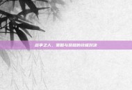 战争之人，策略与荣耀的终极对决